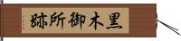 黒木御所跡 Hand Scroll