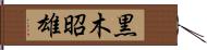 黒木昭雄 Hand Scroll