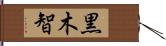 黒木智 Hand Scroll