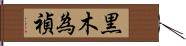 黒木為禎 Hand Scroll