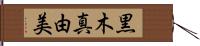 黒木真由美 Hand Scroll