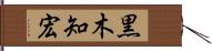 黒木知宏 Hand Scroll