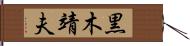 黒木靖夫 Hand Scroll