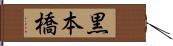 黒本橋 Hand Scroll