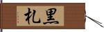黒札 Hand Scroll