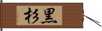 黒杉 Hand Scroll