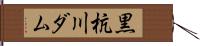 黒杭川ダム Hand Scroll