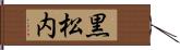 黒松内 Hand Scroll