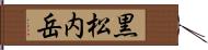 黒松内岳 Hand Scroll