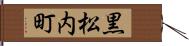 黒松内町 Hand Scroll