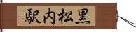 黒松内駅 Hand Scroll