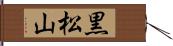 黒松山 Hand Scroll