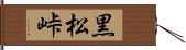 黒松峠 Hand Scroll