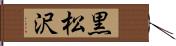 黒松沢 Hand Scroll