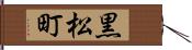 黒松町 Hand Scroll