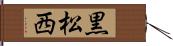 黒松西 Hand Scroll