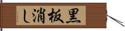 黒板消し Hand Scroll