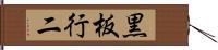 黒板行二 Hand Scroll