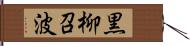 黒柳召波 Hand Scroll
