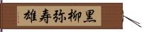 黒柳弥寿雄 Hand Scroll