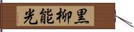 黒柳能光 Hand Scroll