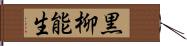 黒柳能生 Hand Scroll