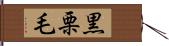 黒栗毛 Hand Scroll