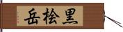 黒桧岳 Hand Scroll