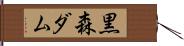黒森ダム Hand Scroll