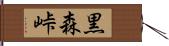 黒森峠 Hand Scroll