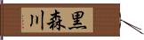 黒森川 Hand Scroll