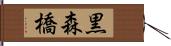 黒森橋 Hand Scroll