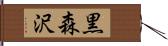 黒森沢 Hand Scroll