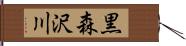 黒森沢川 Hand Scroll