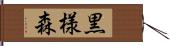 黒様森 Hand Scroll