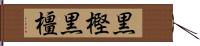 黒樫 Hand Scroll