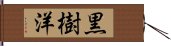 黒樹洋 Hand Scroll