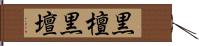 黒檀 Hand Scroll