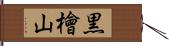 黒檜山 Hand Scroll