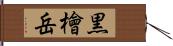 黒檜岳 Hand Scroll