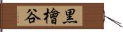 黒檜谷 Hand Scroll