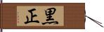 黒正 Hand Scroll