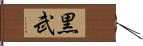 黒武 Hand Scroll