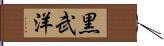 黒武洋 Hand Scroll