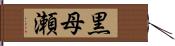 黒母瀬 Hand Scroll