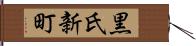 黒氏新町 Hand Scroll