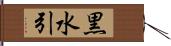 黒水引 Hand Scroll