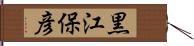黒江保彦 Hand Scroll