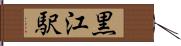 黒江駅 Hand Scroll