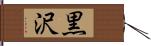 黒沢 Hand Scroll